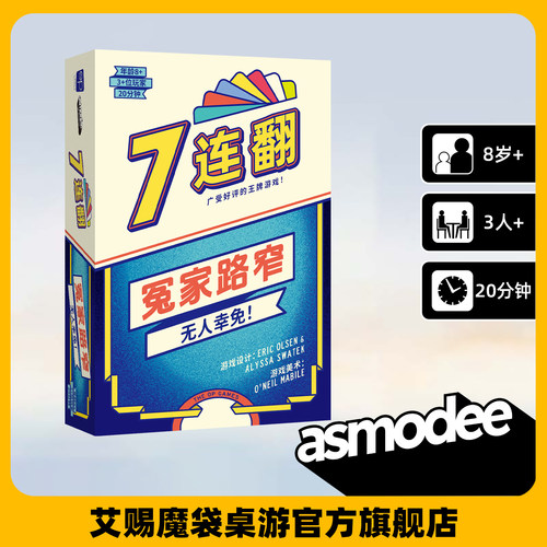 7连翻冤家路窄桌游简体中文版