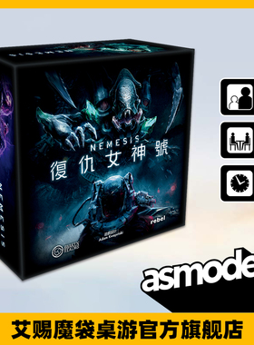复仇 NEMESIS 女神号  正版卡牌桌游游戏模型新品扩展包 繁体中文