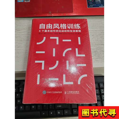 自由风格训练4个基本动作优化运动和生活表现 未开封 [美]卡尔