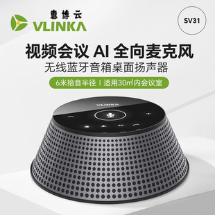 VLINKA 惠博云 SV31AI降噪会议全向麦克风支持蓝牙双联6米拾音