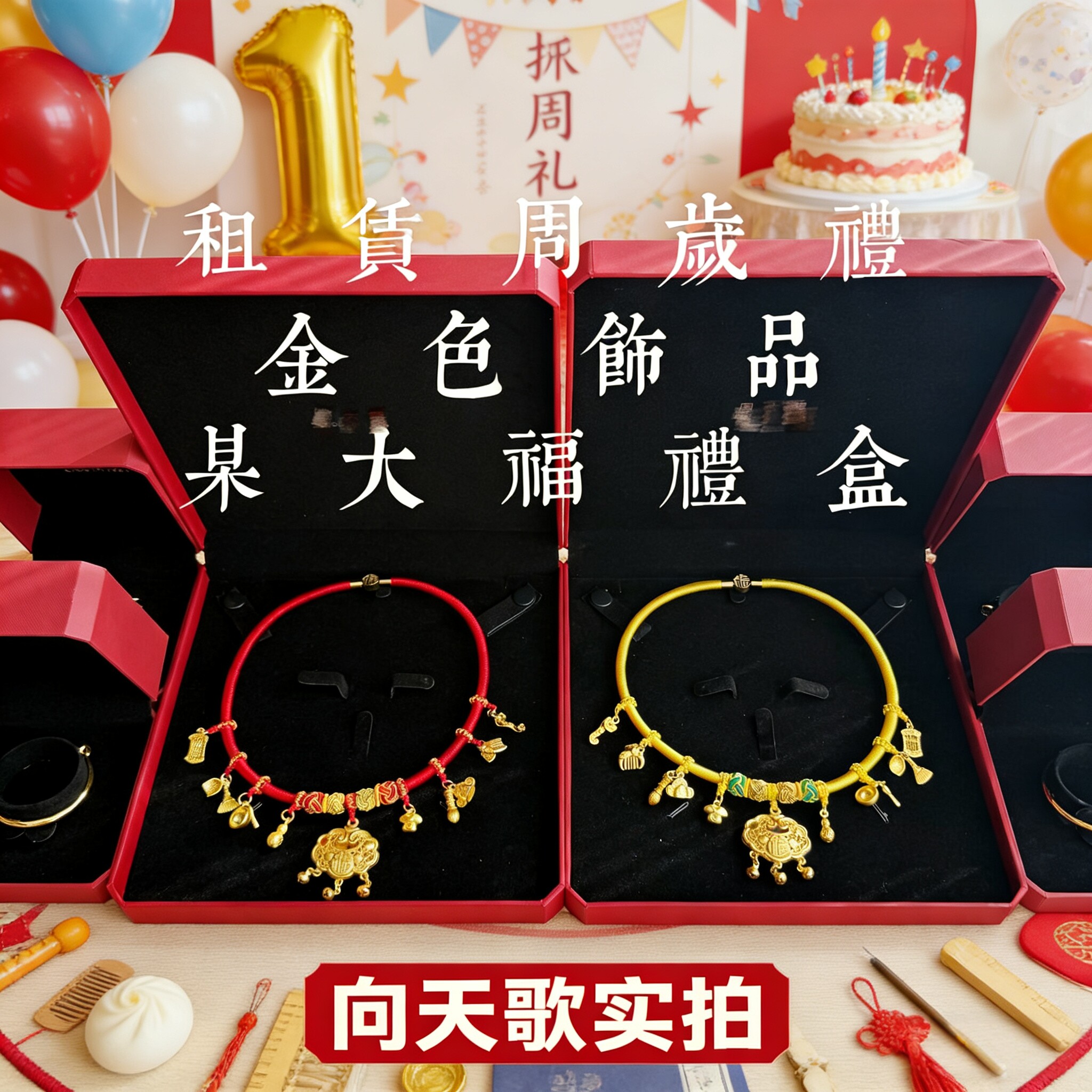 宝宝周岁礼首饰租赁一周岁金锁项圈沙金仿金礼盒吊坠周岁道具拍照