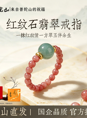 普陀山新中式红纹石翡翠弹力戒指女小众温柔可调节玉石手指环礼物