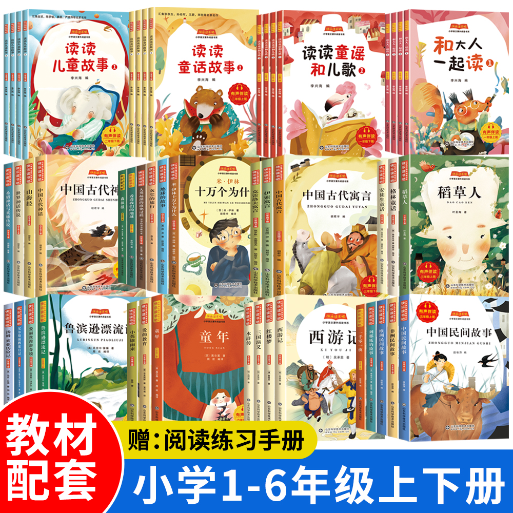快乐读书吧一二三四五六年级上下册读读儿歌和童谣克雷洛夫寓言灰尘的旅行尼尔斯骑鹅旅行记爱丽丝漫游奇境森林报地球的故事山海经