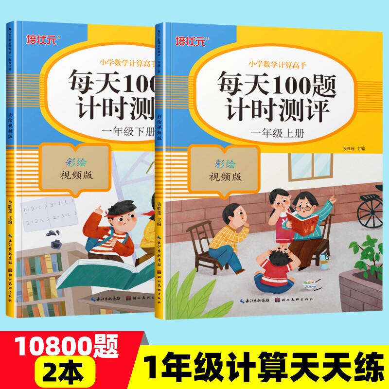 小学数学计算高手每天100题计时测评一年级上册下册计算题卡小能手天天练1020以内进位不进位加减法混合运算连加减辅导书籍教辅书