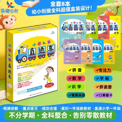 晨曦早教小学入学直通车拼音识字数学拼读手册字帖口算题卡专注力训练看图说话幼儿园大班学前班幼小衔接书籍教材辅导书入学准备书