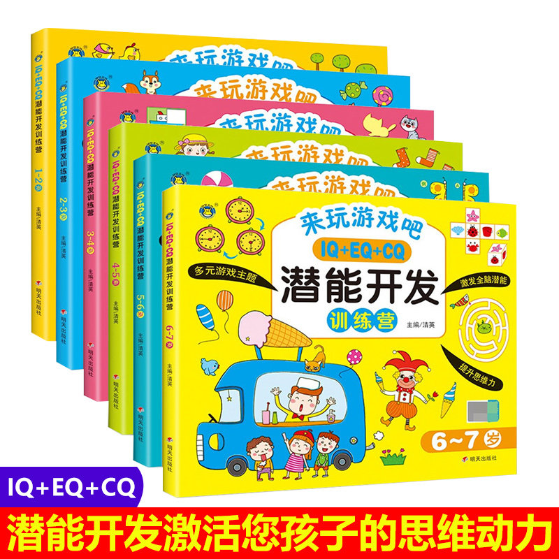 IQ+EQ+CQ潜能开发训练营3-6岁儿童左右大脑幼儿园启蒙思维训练潜能开发益智图书籍