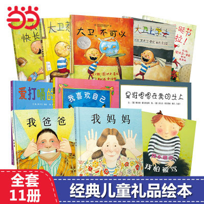 我爸爸我妈妈大卫不可以11册绘本