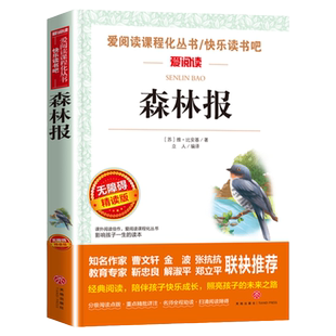 正版 森林报 春夏秋冬比安基著 四年级下册快乐读书吧书目世界名著三四五六年级小学生科普阅读课外书中小学生课外书