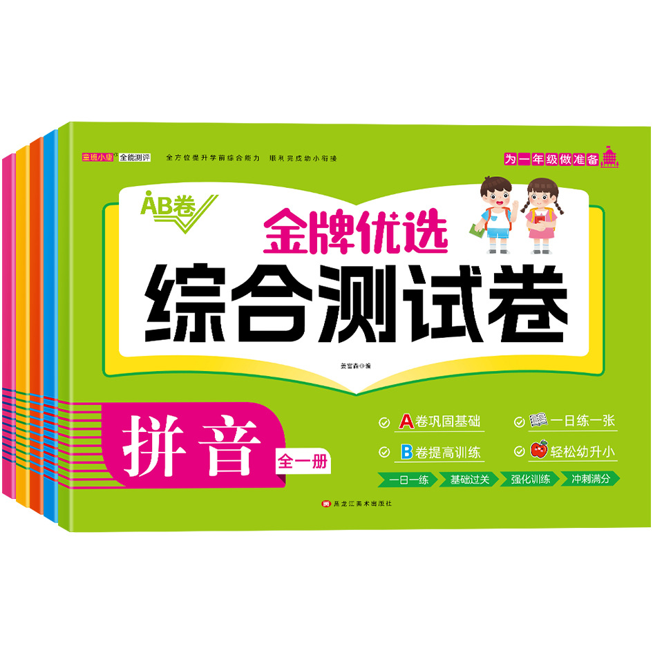 金牌优选测试卷全套5册为一年级做准备幼小衔接幼升小拼音数学识字语言思维训练
