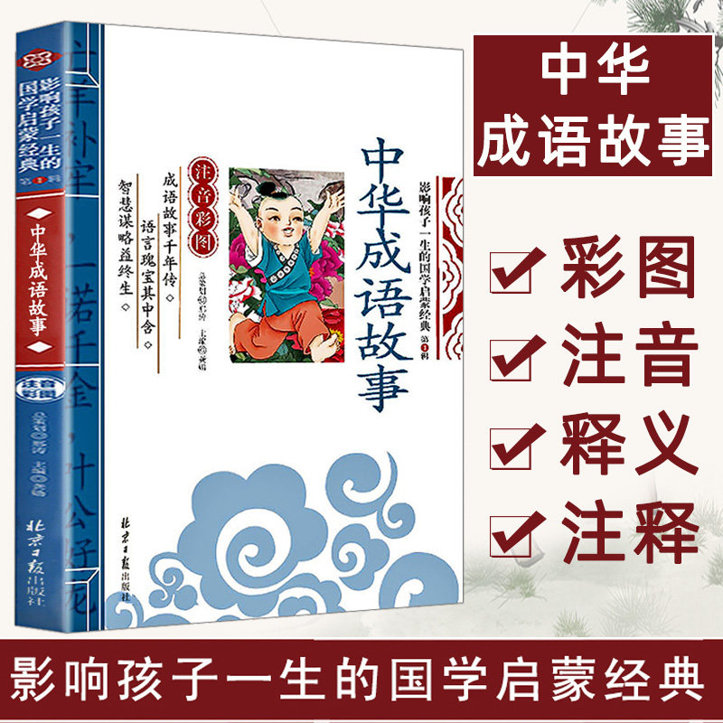 【4本22元】中华成语故事正版彩图注音6-8-10岁小学生一二三年级课外阅读书籍儿童读物影响孩子一生的经典启蒙国学北京日报出版社