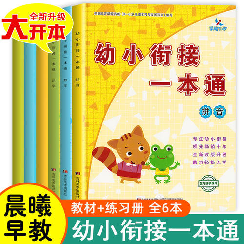 幼小衔接整合教材一本通拼音识字数学教材练习册 幼儿园学前班教材34567岁启蒙认知早教书幼小衔接一本通同步练习上下册晨曦早教书