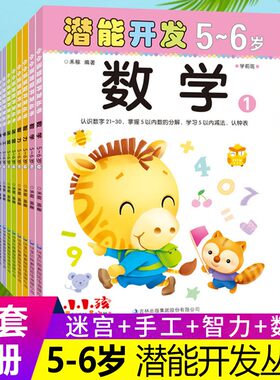 小孩潜能开发5-6岁全套9册