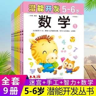 小小孩潜能开发5 6岁 6岁全套9册幼儿园大班全脑思维益智游戏儿童走迷宫书智力测试左右脑开发手工制作DIY书幼儿启蒙早教阶梯数学5