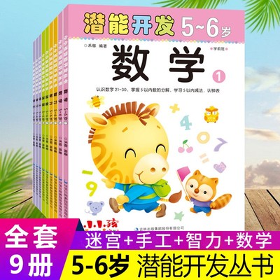 小孩潜能开发5-6岁全套9册