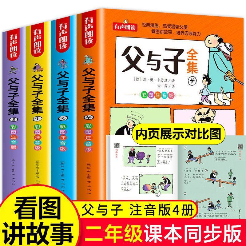 父与子书全集看图讲故事全4册一二三年级漫画书彩色注音版正版 小学生课外阅读书籍四五年级儿童读物读父与子学看图说话拼音,书籍/杂志/报纸,儿童文学,淘宝优惠券,粉丝福利购,淘宝优惠卷