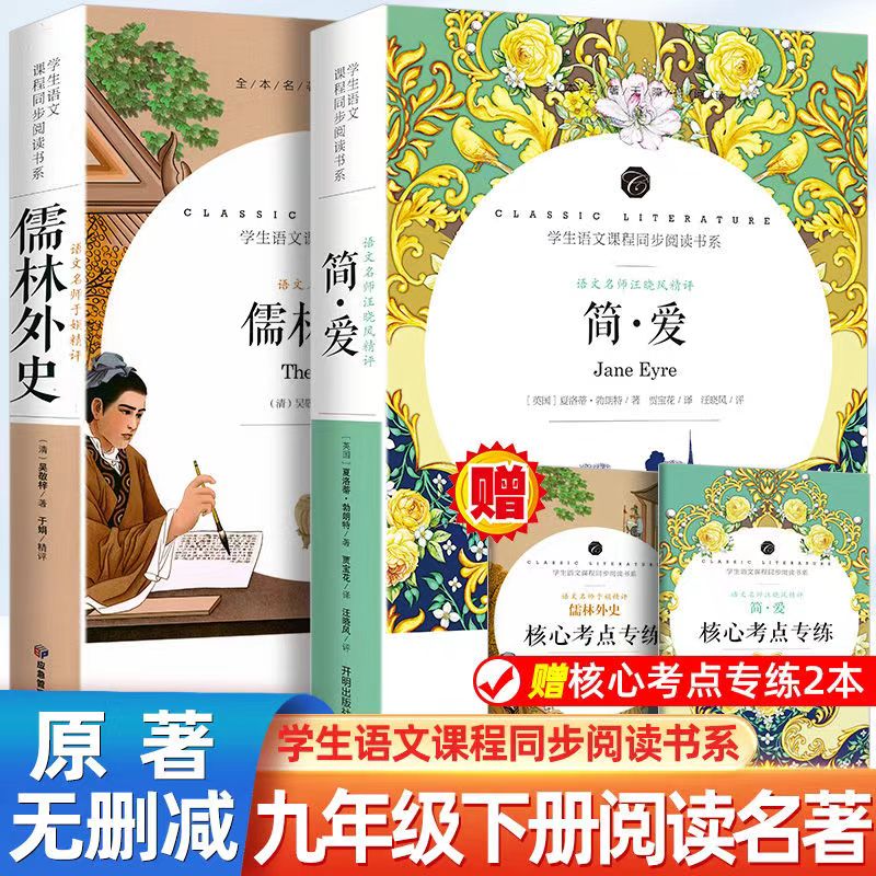 【送考点】正版简爱和儒林外史九年级必读正版原著名师精评中学生课外阅读书籍语文课程同步全集未删减非人民教育出版社