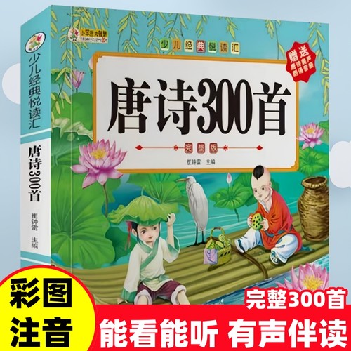 完整版彩图注音唐诗三百首