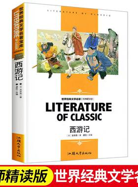 【任选4本22元】西游记名师精读版世界经典文学名著青少年读物初中小学生课外阅读书籍四五六七八年级课外书儿童书目暑寒假小说
