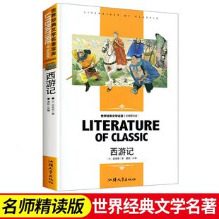 【任选4本22元】西游记名师精读版世界经典文学名著必青少年读物初中小学生课外阅读书籍四五六七八年级课外书儿童书目暑寒假小说