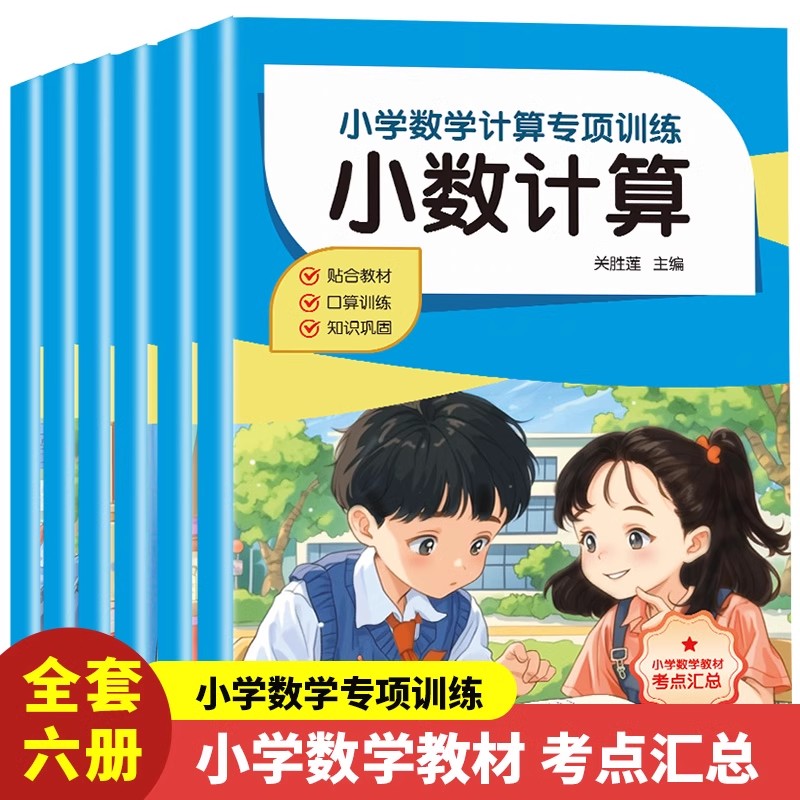 小学数学计算专项训练小学数学教材考点汇总单位换算分数计算简便运算四则运算简易方程小学数学专项强化练习册乘法分配律和结合律