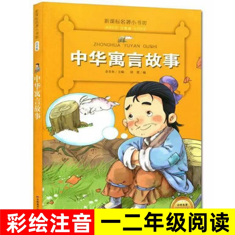 【任选4本22元】中华寓言故事彩图注音版小学生一二年级老师推荐阅读书籍名著小书坊带拼音6-7-8-9岁儿童课外阅读读物正版书籍