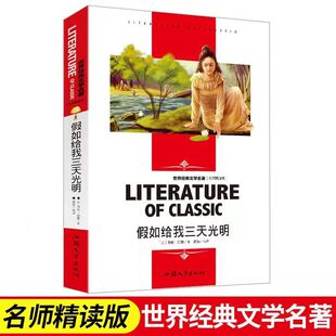 【任选4本22元】假如给我三天光明名师精读版世界经典文学名著必青少年读物初中小学生课外阅读书籍四五六七八年级书目暑寒假小说