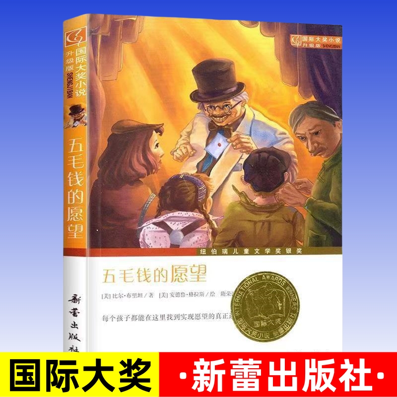 五毛钱的愿望升级版 布里坦著新蕾出版社国际大奖小说儿童读物三年级四五六年级小学生课外阅读读物青少年儿童故事畅销书籍正版