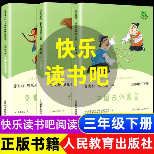 《快乐读书吧三年级下册》3本人民教育出版社 非注音版 克雷洛夫寓言中国古代寓言故事伊索寓言人教版语文教材同步阅读 - 封面