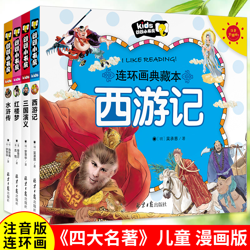 儿童版四大名著连环画全套小学生一年级阅读课外书必读二年级必读课外书童话故事书西游记儿童绘本三国演义漫画小人书幼儿园绘本