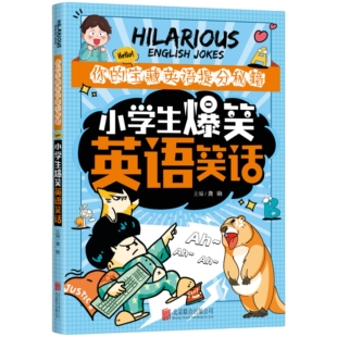 小学生爆笑英语笑话 英语笑话宝典培养孩子英语兴趣的英语启蒙书