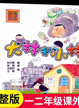 大林和小林彩图注音版张天翼著;张章著 3-6-9-12岁小学生推荐阅读儿童文学课外书籍 一二三年级故事书课外阅读正版春风文艺出版社