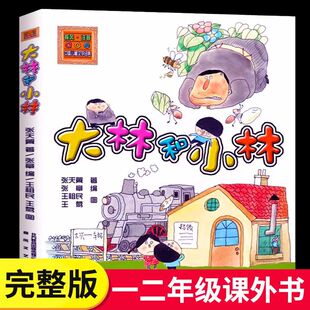 大林和小林彩图注音版 12岁小学生推荐 春风文艺出版 社 一二三年级故事书课外阅读正版 张天翼著;张章著 阅读儿童文学课外书籍