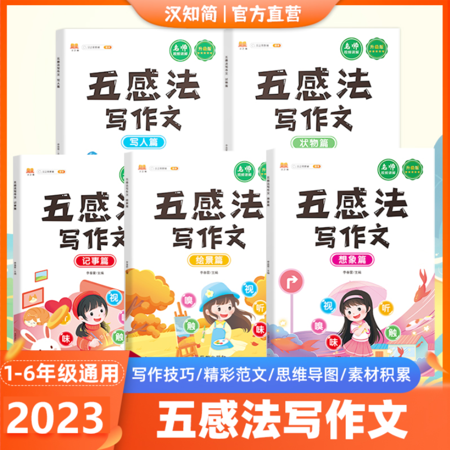 汉知简五感法写作文1-6年级通用