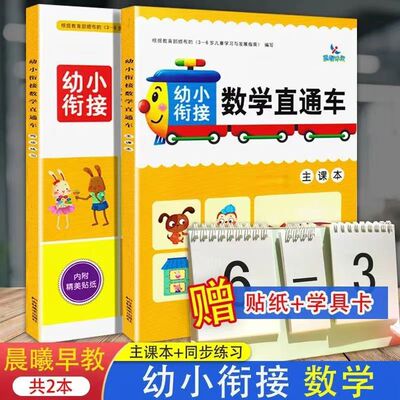 数学幼小衔接识字拼音直通车 全套6本主课本+同步练习 幼升小入学准备一年级识字数学拼音同步练习册学前教材 幼儿园晨曦早教书
