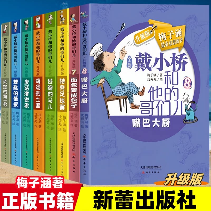 戴小桥和他的哥们儿特务足球赛升级版全传全套6册梅子涵经典儿童文学故事书三四五六年级课外阅读书籍7-10-12岁小学生校园励志读物 - 实物图