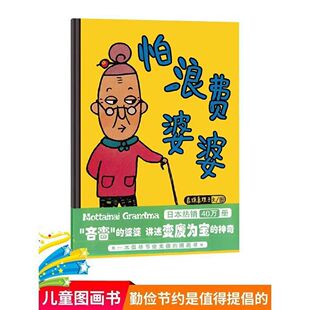 蒲蒲兰绘本馆 怕浪费婆婆真珠真理子著0-6岁儿童睡前童话故事绘本图画书幼儿亲子共读早教启蒙培养孩子情商宝宝节俭习惯养成绘本
