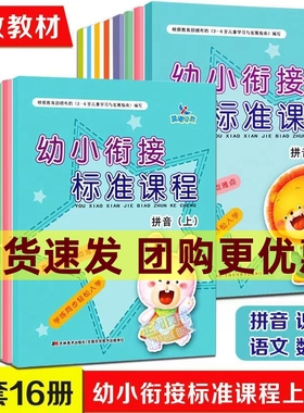 幼小衔接标准课程上册下晨曦早教学前班拼音识字语文语言数学题练习册整合教材大班入学准备幼升小一日练年级幼儿园用书籍全套16册