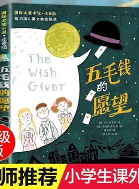五毛钱的愿望书注音正版 国际大奖小说小学生课外阅读书籍一年级二年级三四课外儿童读物5-6-7-8-10-12周岁故事畅销图书新蕾社正版