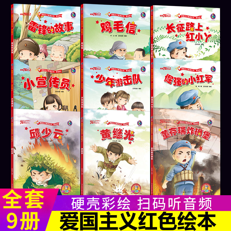 全套9册爱国主义教育系列美绘版绘本雷锋的故事长征路上的红小丫鸡毛信倔强的小红军少年游击队小宣传员董存瑞炸碉堡黄继光邱少云怎么样,好用不?