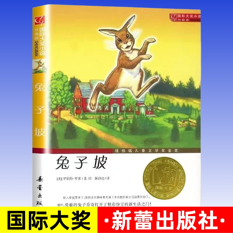 兔子坡 正版书 国际大奖小说系列升级版 纽伯瑞儿童文学奖金奖 [美]罗伯特·罗素 三四五六年级小学生课外阅读书籍必读 新蕾出版社