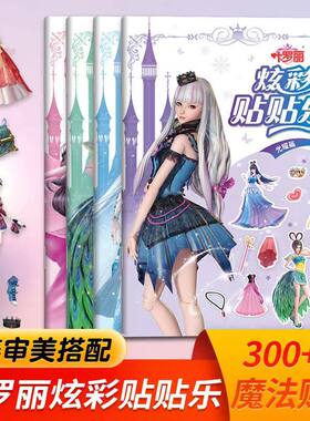 全4册叶罗丽炫彩贴贴乐 叶罗丽仙子魔法系列贴纸书3到6岁以上儿童益智游戏动手动脑贴贴画 创意随心贴多样玩法换装贴纸书