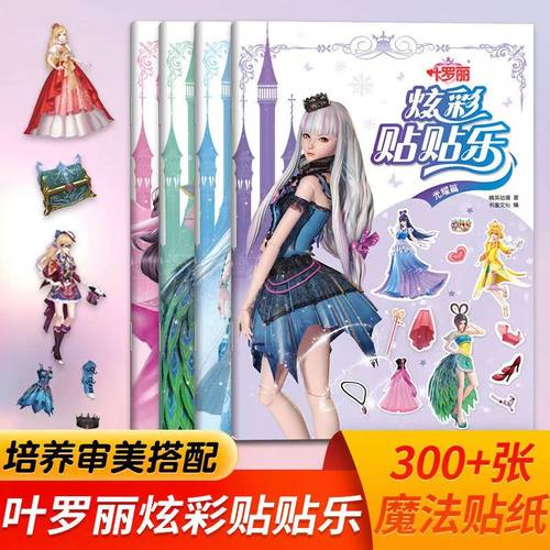 全4册叶罗丽炫彩贴贴乐 叶罗丽仙子魔法系列贴纸书3到6岁以上儿童益智游戏动手动脑贴贴画 创意随心贴多样玩法换装贴纸书