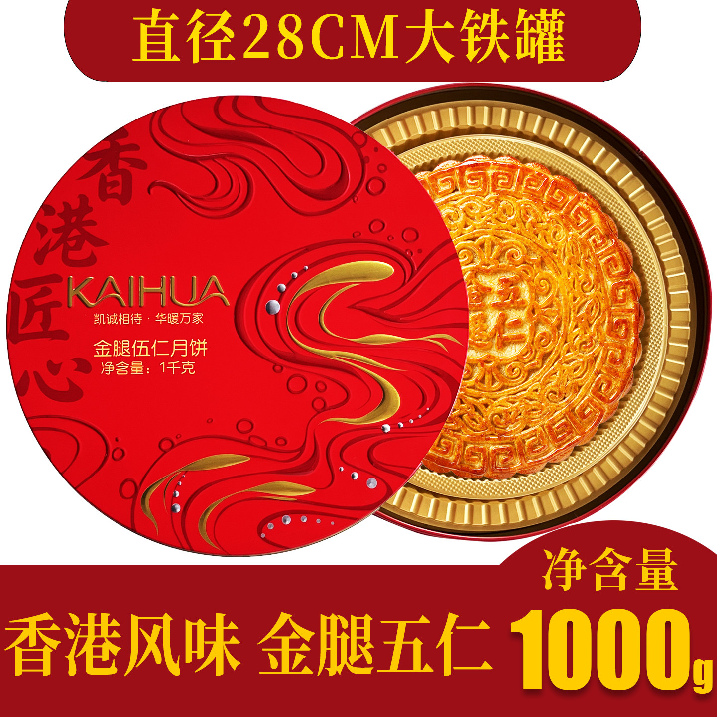 【香港凯华】金腿五仁大月饼