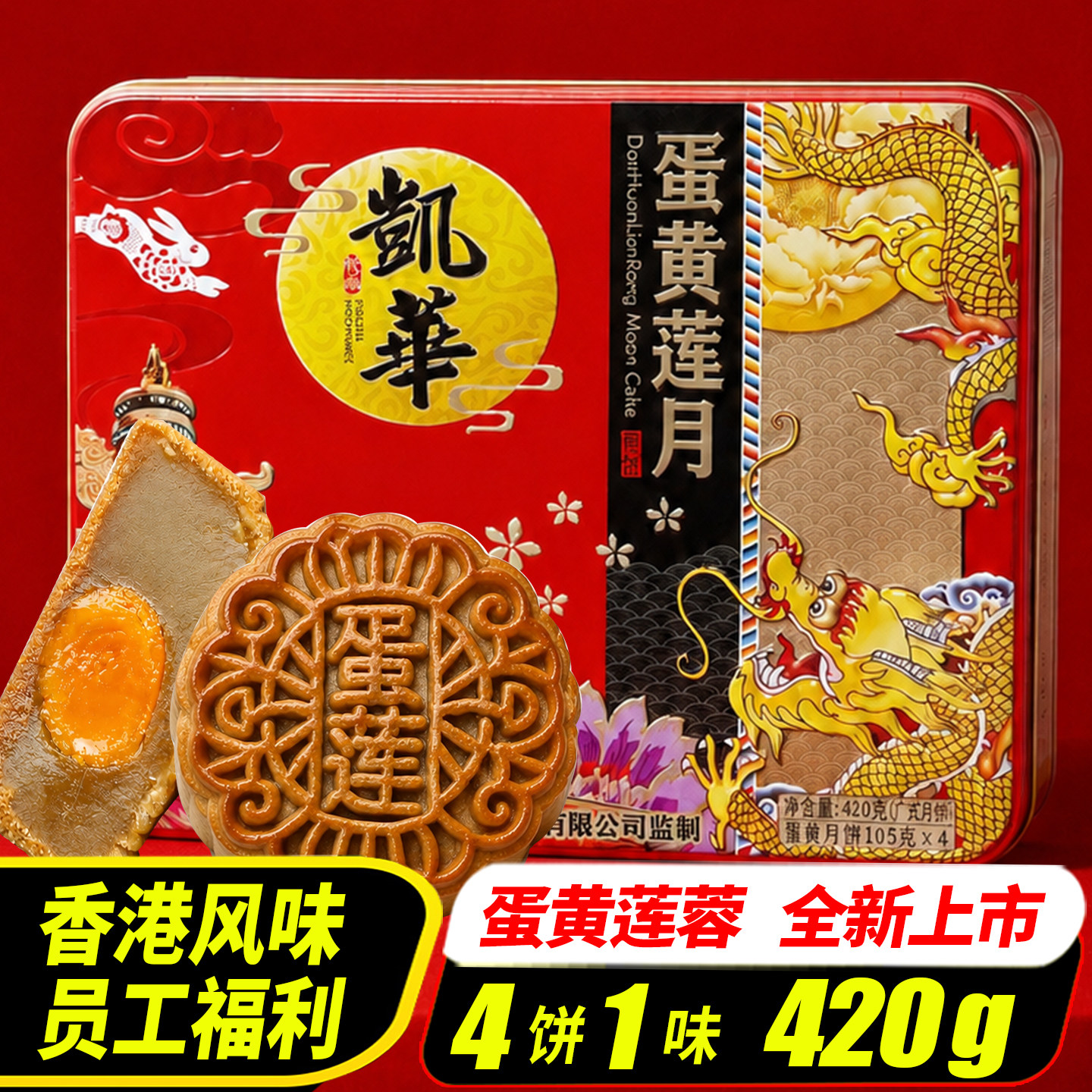 香港凯华中秋节正宗广式蛋黄莲蓉月饼礼盒装传统铁盒月饼送礼团购