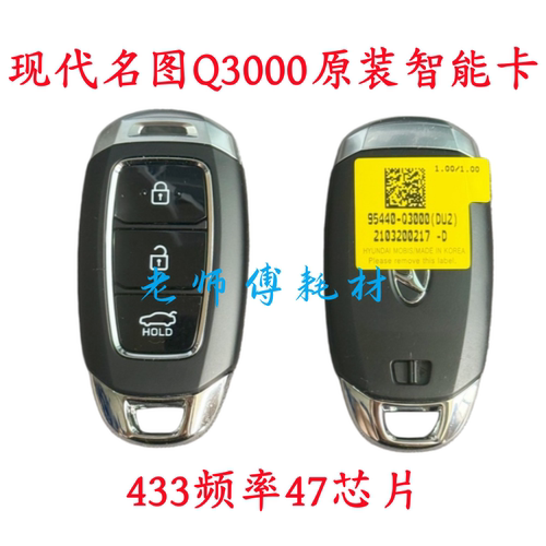 21款现代名图智能卡Q3000 47芯片新款现代名图智能钥匙