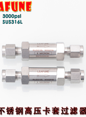 利丰尼LEAFUNE不锈钢FL系列 316L卡套直通实验室气体过滤器