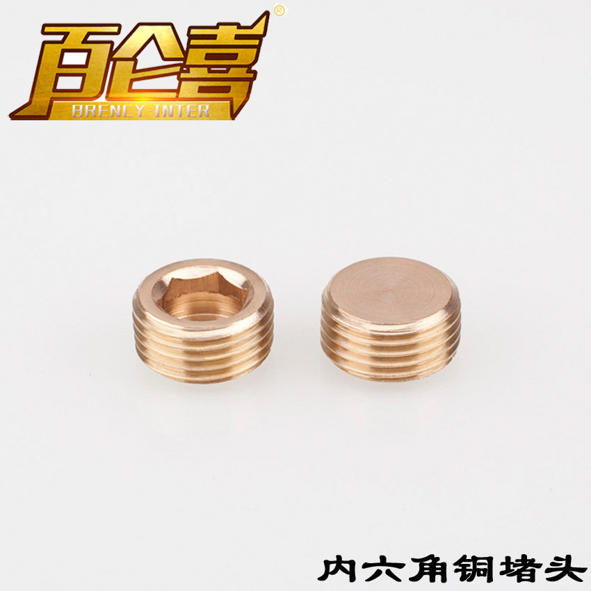 【百仑喜】内六角外丝黄铜堵头闷头管堵