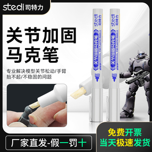 司特力加固笔模型关节加固笔高达机甲拼装松动加固胶水强化阻尼笔