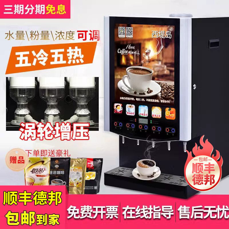 全自动咖啡饮料商用速溶豆浆奶茶冷热果汁自助一体机西堤岛 50JCW怎么看?