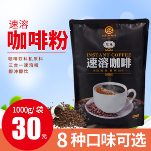 1kg三合一咖啡粉 速溶咖啡 袋装原味自动咖啡机饮料机商用原料粉